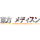 東方 メディスン (Touhou medicine )