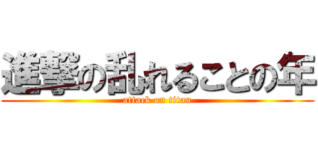 進撃の乱れることの年 (attack on titan)