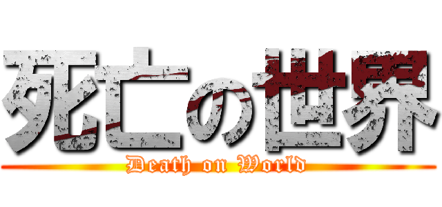 死亡の世界 (Death on World)