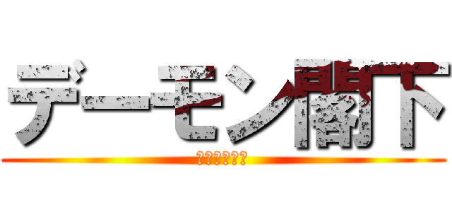 デーモン閣下 (１０万５３歳)