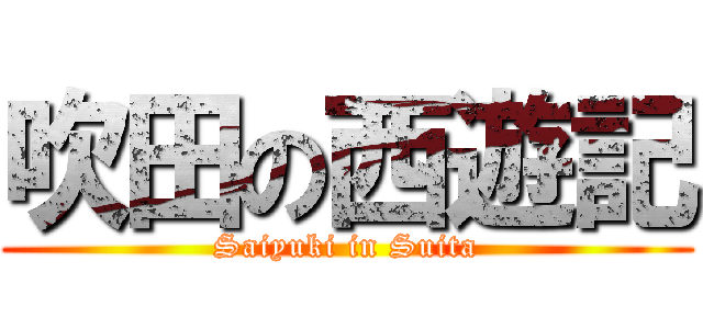 吹田の西遊記 (Saiyuki in Suita)