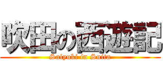 吹田の西遊記 (Saiyuki in Suita)