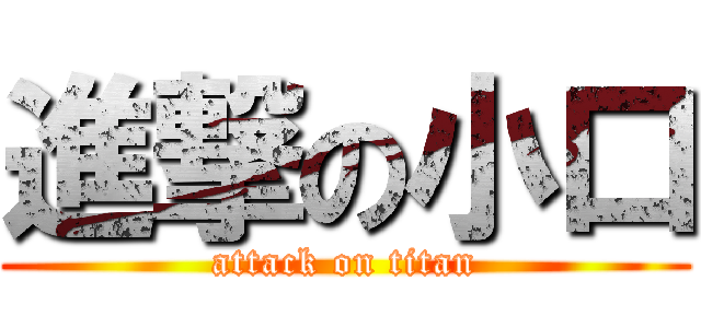 進撃の小口 (attack on titan)