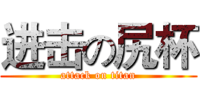 进击の尻杯 (attack on titan)