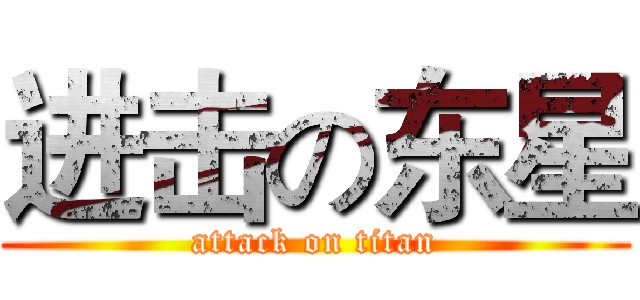 进击の东星 (attack on titan)