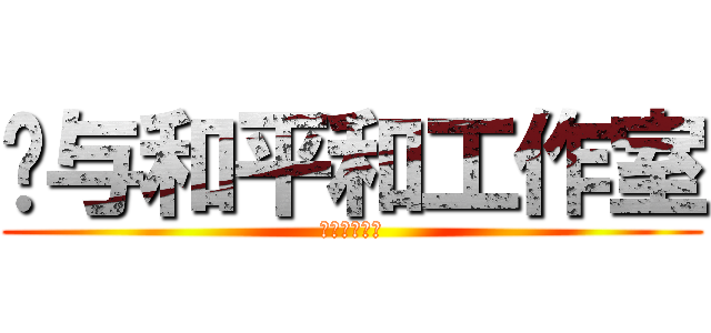 爱与和平和工作室 (让世界充满爱)