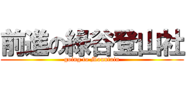 前進の綠谷登山社 (going to Mountain)