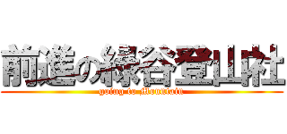 前進の綠谷登山社 (going to Mountain)