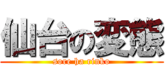 仙台の変態 (sore ha rinko)