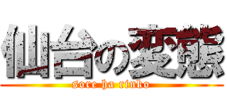 仙台の変態 (sore ha rinko)