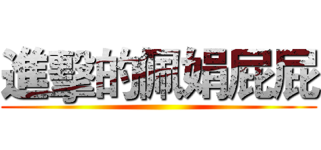 進擊的佩娟屁屁 ()