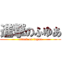 進撃のふゆあ (attack on fuyua)