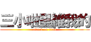 三小啦里維我的 (attack on titan)