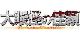 大眼怪の佳穎 (Big Eyes on Win Double)