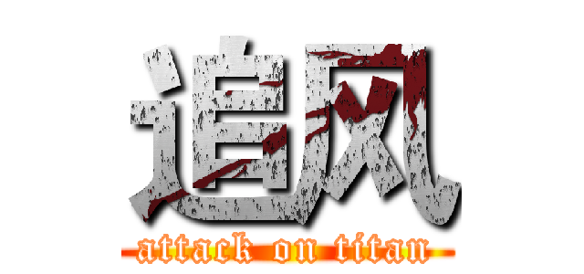 追风 (attack on titan)