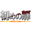 初めの扉 (What?)