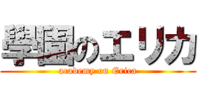 學園のエリカ (academy on Erica)
