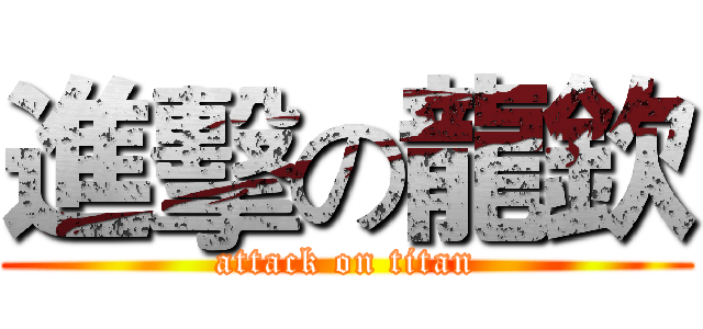 進擊の龍欽 (attack on titan)
