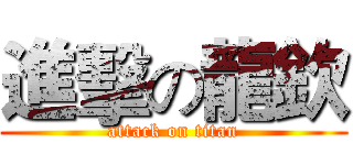 進擊の龍欽 (attack on titan)