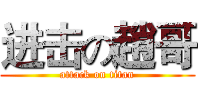 进击の趙哥 (attack on titan)
