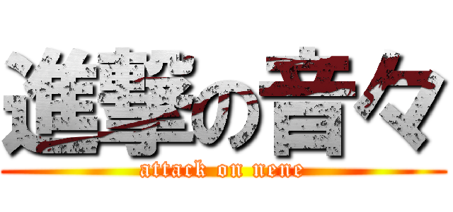 進撃の音々 (attack on nene)