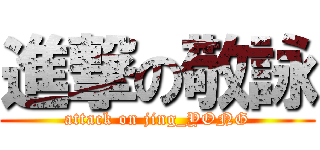 進撃の敬詠 (attack on jing_YONG)