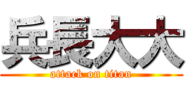 兵長大大 (attack on titan)