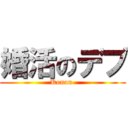 婚活のデブ (Konan )