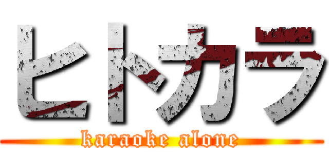ヒトカラ (karaoke alone)