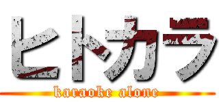 ヒトカラ (karaoke alone)
