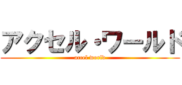 アクセル・ワールド (accel world)