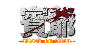 賓爺 (attack on titan)