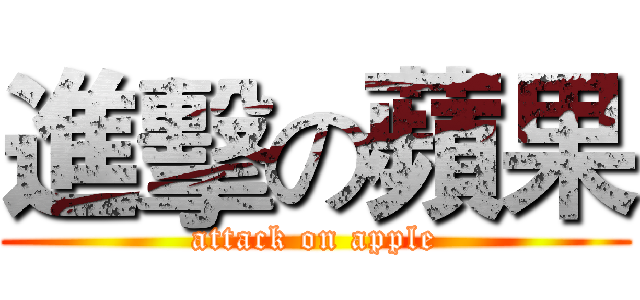 進擊の蘋果 (attack on apple)