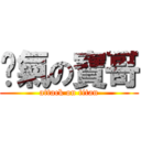 煞氣の寶哥 (attack on titan)