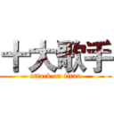 十大歌手 (attack on titan)