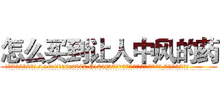 怎么买到让人中风的药 (怎么买到让人中风的药【电.话186x0156x9662-Q194843976林氏药业】我们做的是长期生意,靠的是老客户长期支持
参考消息网2月20日报道 韩媒称，“剩女多、离婚率高的城市，房价一定会上涨。”这是中国经济学家金岩石2016年12月参加在上海举行的房地产相关论坛时说的话。
)