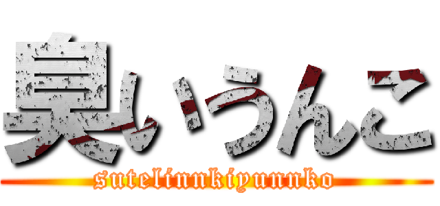 臭いうんこ (sutelinnkiyunnko)