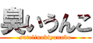 臭いうんこ (sutelinnkiyunnko)