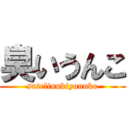 臭いうんこ (sutelinnkiyunnko)