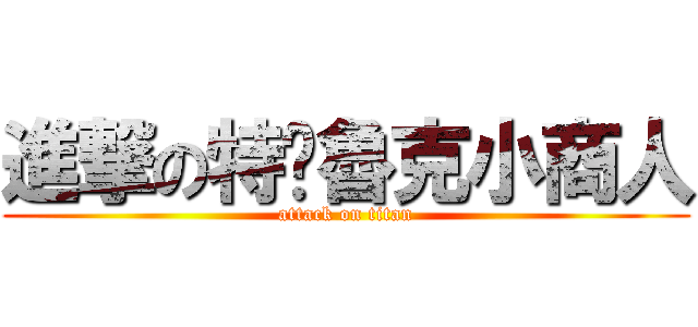 進撃の特內魯克小商人 (attack on titan)