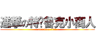 進撃の特內魯克小商人 (attack on titan)
