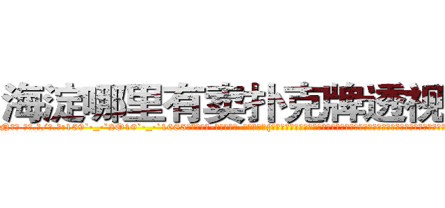 海淀哪里有卖扑克牌透视眼镜 (海淀哪里有卖扑克牌透视眼镜jN【█ 【电.话/威.信:159`·_·`2O19`·_·`1685】】【加微-信看最新产-品视频】？{也很长，水流湍急，要是掉下去就非常危险了，如果按照凌星的思维他是肯定不会救人的，杀人唯一会做的除了杀人就别无其他，怎么会无端去救一个人呢?
  但在和老头的相处中，他那颗冰封的心逐渐被打开，)