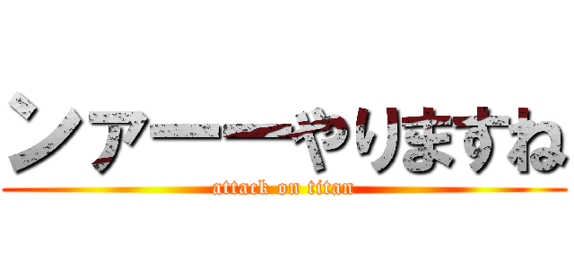 ンァーーやりますね (attack on titan)