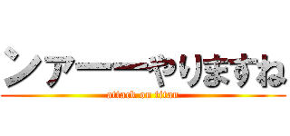 ンァーーやりますね (attack on titan)