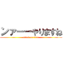 ンァーーやりますね (attack on titan)