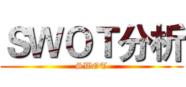 ＳＷＯＴ分析 (SWOT)