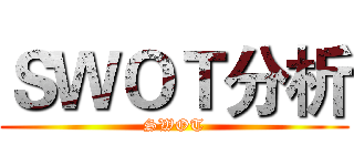 ＳＷＯＴ分析 (SWOT)