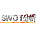 ＳＷＯＴ分析 (SWOT)