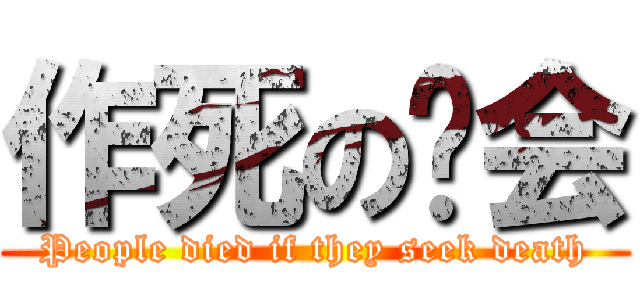 作死の协会 (People died if they seek death)