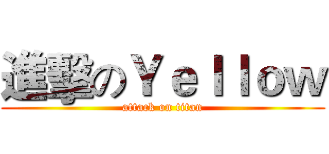 進擊のＹｅｌｌｏｗ (attack on titan)